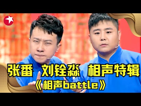 张番 刘铨淼相声合辑｜全程包袱紧扣爆笑不停，兄弟俩的天赋和基本功都没得说！ #德云社 |相声battle #Cross Talk Clip