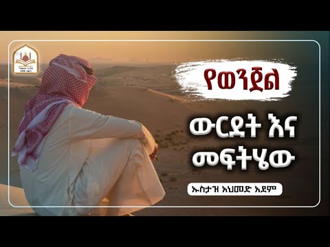የወንጀል ውርደትና መፍትሔው |ኡስታዝ አህመድ አደም|ustaz ahmed adem|ሀዲስ በአማርኛ|ሀድስ በአማርኛ|hadis amharic|dawa amharic