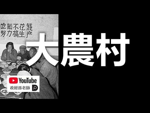 為什麼中國的未來是一個大農村？人們的生活將發生怎樣的改變？｜政經孫老師