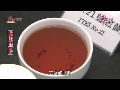 台灣紅茶的故鄉 ~ 戴忠仁的國寶檔案  (Arts &Life  News)