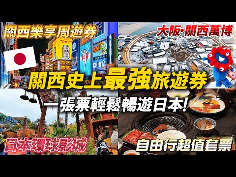 🇯🇵  玩關西就靠這張！觀光客必備神卡 環球影城 大阪萬博一次到位｜日本旅遊 大阪