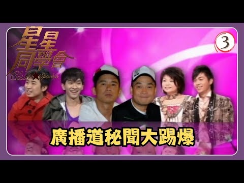 TVB綜藝 | 星星同學會 03/26 | 廣播道秘聞大踢爆 | 森美、小儀、詹志民、朱　薰、I Love You Boyz、吳君如、錢嘉樂 | 粵語中字 | TVB 2009