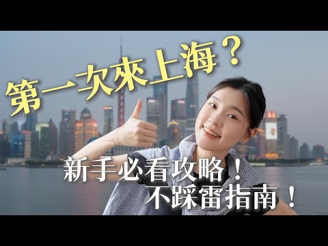2025上海完整攻略｜第一次來大陸必看：支付、住宿、交通一次講清！