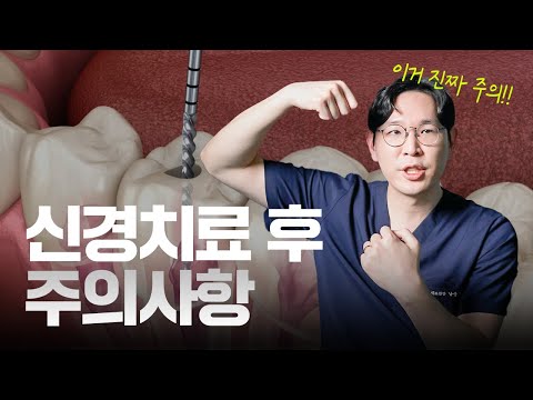 신경 치료 후에도 통증😣이 계속 된다면 꼭 보세요!! ⎜치과의사가 알려주는 신경 치료 후 주의사항✔️