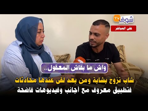 واش ما بقاش المعقول.. شاب تزوج بشابة ومن بعد لقى عندها محادثات فتطبيق مع أجانب وفيديوهات فاضحة