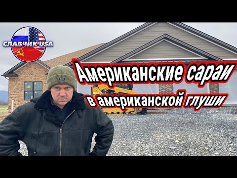 ИЗ ЧЕГО СТРОЯТ АМЕРИКАНСКИЕ ДОМА. ЖИЗНЬ ИММИГРАНТОВ В АМЕРИКАНСКОЙ ГЛУШИ