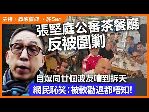 張堅庭公審茶餐廳反被圍剿，自爆同廿個波友嘈到拆天，網民恥笑：被軟勸退都唔知