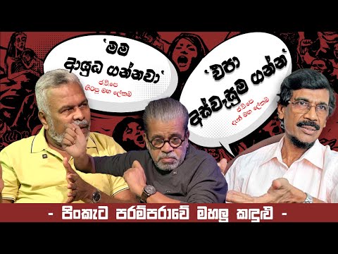 " මම ආයුධ ගන්නවා -  එපා අස්වැසුම ගන්න " | -පිංකැට පරම්පරාවේ මහලු කදුළු -