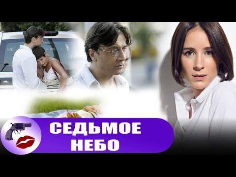 Седьмое Небо (2005) Детектив. Все серии подряд