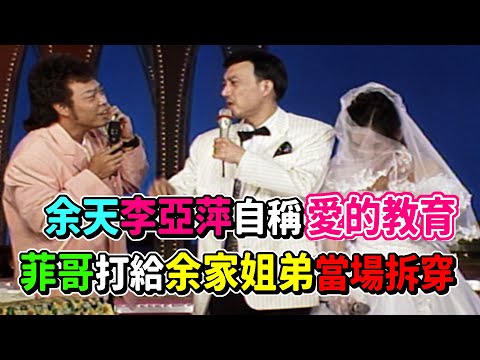 余天李亞萍自稱愛的教育 菲哥打給余家姐弟當場拆穿│龍兄虎弟