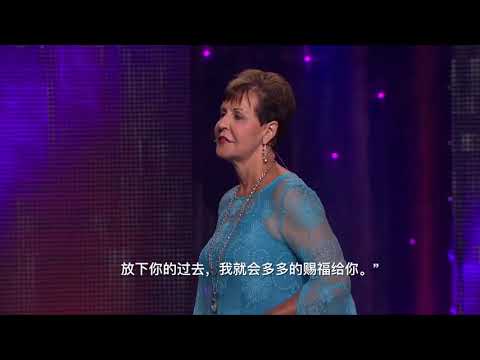 拒绝让过去影响你  -1 | Joyce Meyer