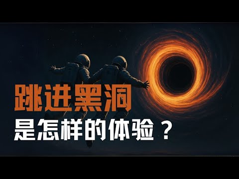 跳进黑洞是怎样的体验?|天文|播客|原来是这样