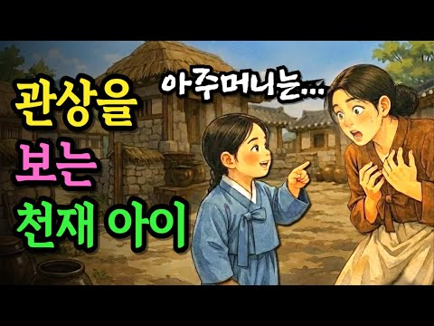 산에 버려진 관상을 보는 천재 아이, 조선의 운명을 바꾸다 | 야담 옛날이야기 오디오북 수면동화 전설 민담