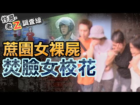 【#老Z調查線 293】忤惡!甘蔗園驚見半裸女屍 竟是某國中校花 @cti52oz