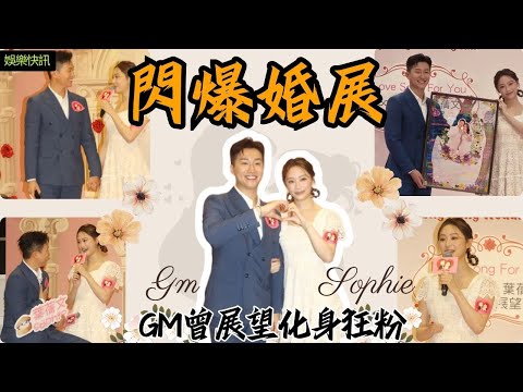 【娛樂快訊】GS閃爆婚展！GM曾展望化身狂粉舉牌撐女友！Sophie葉蒨文主動拖手送飛吻！ 合唱《因為愛情》預演婚禮？｜女神配對計劃｜李芷晴 葉蒨文 梁敏巧 關嘉敏 羅毓儀｜戀愛綜藝｜TVB綜藝