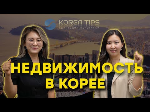 Большой выпуск о недвижимости в Южной Корее