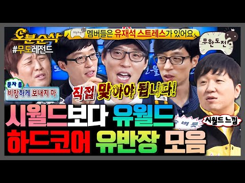 [무한도전] 무도 기피 대상 1순위ㅋㅋ 잔소리❌ 앞날의 지침⭕ 주는 유재석 모음.zip | 무한도전⏱오분순삭 MBC090502방송