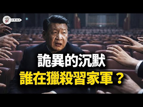 張又俠「絕筆信」射出五顆子彈！習家軍「錢袋子」同日遭劫，中南海爆發「雙向屠殺」；西部戰區「死寂」抗命，廣東江浙「有種你來打」；趙薇鬱亮陪葬「帝師」陳敏爾？【江峰視界20260130第294期】