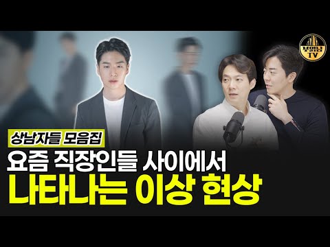 요즘 직장인들 사이에서 나타나는 이상 현상 [상남자들 모음집]
