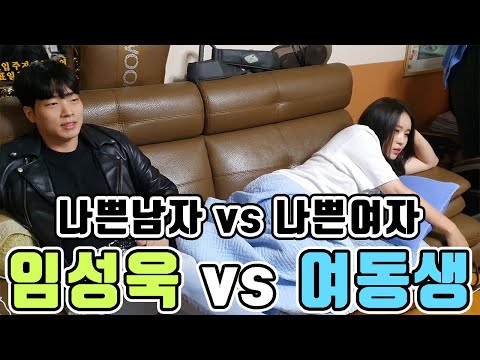 나쁜남자2탄) 임성욱vs여동생 창과 방패의 대결 과연 승자는...?