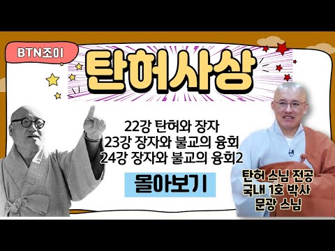 탄허와 장자ㅣ장자와 불교의 융회ㅣ탄허사상 한국학을 말하다 ㅣ문광스님 ㅣ22~24강 몰아보기