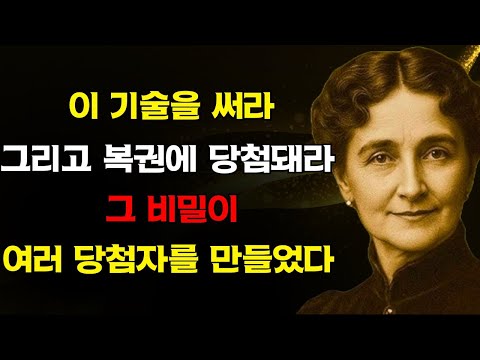 복권에 당첨되는 비밀 기술은 실제로 효과가 있다 – 플로렌스 스코벨 신