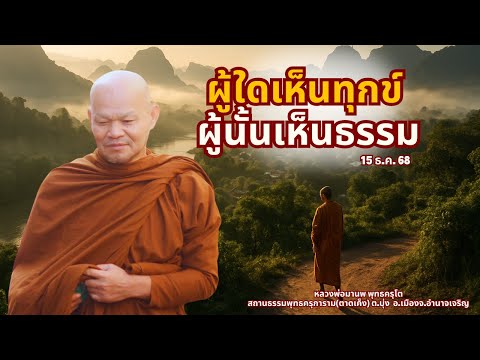 ผู้ใดเห็นทุกข์ ผู้นั้นเห็นธรรม (15 ธ.ค. 68)