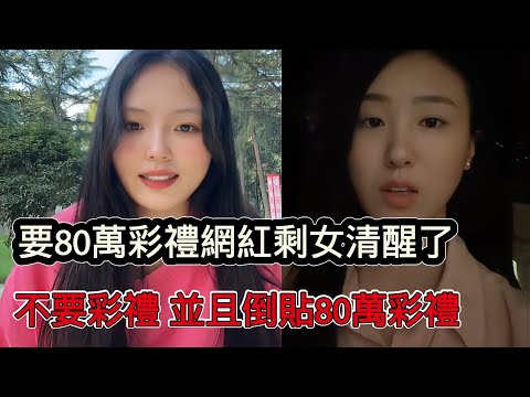 要80萬彩禮的網紅剩女清醒了，加入內卷的相親市場，現在不要彩禮，並且可以倒貼80萬彩禮做嫁妝