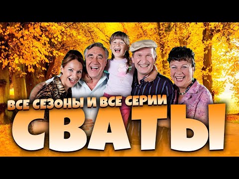 Сериалы Сваты и Байки Митяя - Все серии подряд