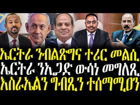 ኤርትራ ንብልጽግና ተሪር መርገጺ - ZENA TIGRIGNA 19/12/2025