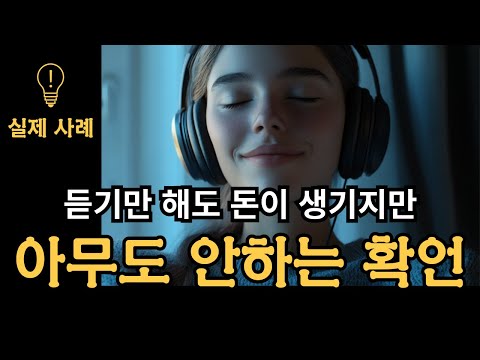 더 많은 돈이 생기는 세상 가장 강력한 확언 | 책 "어포메이션"