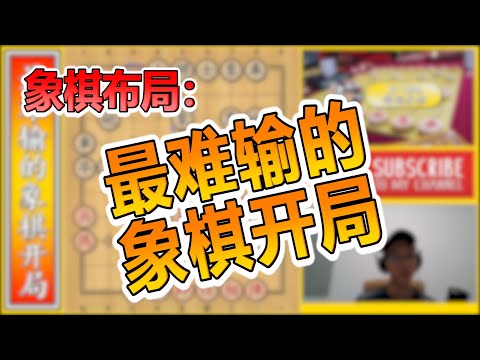 【象棋教学】最难输的象棋布局开局！中炮进三兵对屏风马进3卒！象棋vlog#47 XiangQi/ Chinese Chess Opening Technique Vlog#47 #象棋