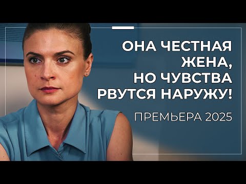 💣 ОНА ОТКАЗАЛА ЕМУ РАДИ ПРИНЦИПОВ… НО СЕРДЦЕ УЖЕ ВЫБРАЛО! КОГДА ЛЮБОВЬ ОПАСНЕЕ ИНФАРКТА! | Премьера