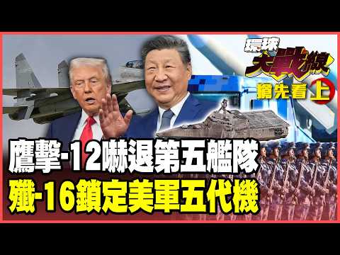 「鷹擊-12」進伊朗嚇壞川普！美軍第五艦隊逃出波斯灣！殲-16單機鎖定2架F-22！共軍「體系化作戰」破解美軍匿蹤科技！【#環球大戰線】20260227-搶先看上集 葉思敏 張延廷 苑舉正 栗正傑