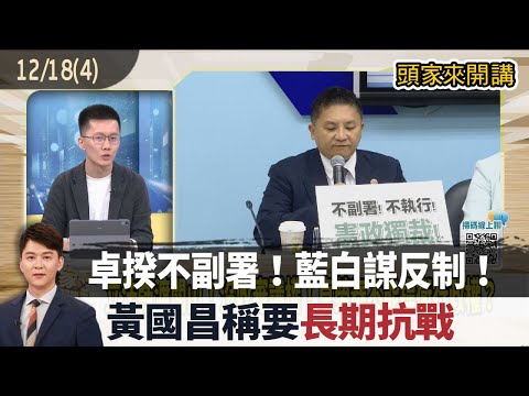2025.12.18 [Bosses Talk Part 4] Premier Cho Refuses to Countersign! Blue and White Plot a Counter...