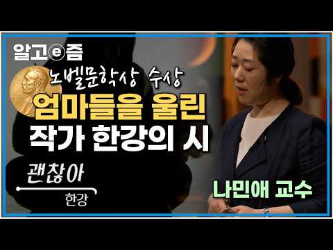 노벨문학상 수상 작가 한강의 시 '괜찮아'와 함께 듣는 인생을 위로하는 시 플레이 리스트｜poem playlist｜나민애 교수의 시를 읽고 쓰는 법｜나의 두 번째 교과서｜알고e즘