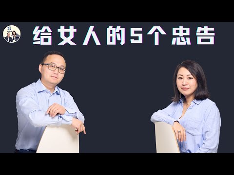 聪明女人必知的5条真相，改变你的生活和未来，少走10年弯路