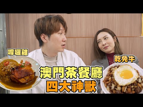 【澳門美食2024】澳門茶餐廳獨有四大神獸 乾免治牛肉飯🍛一週限定嚤囉雞飯｜味誘人排隊Vol.18｜乾免治牛肉飯、辣魚包、咸牛肉治、嚤囉雞飯、炭燒咖啡、花生奶油方塊  #味誘人排隊