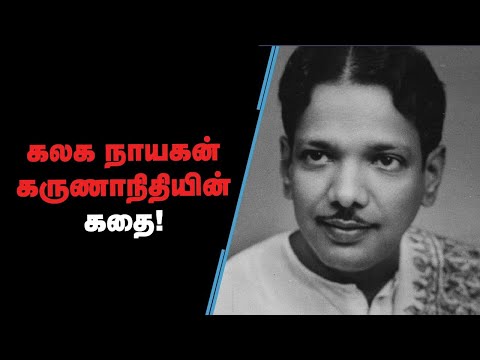 கலைஞர் கருணாநிதி - கலக நாயகனின் கதை | Kalaignar Karunanidhi Life History | Vikatan Tv