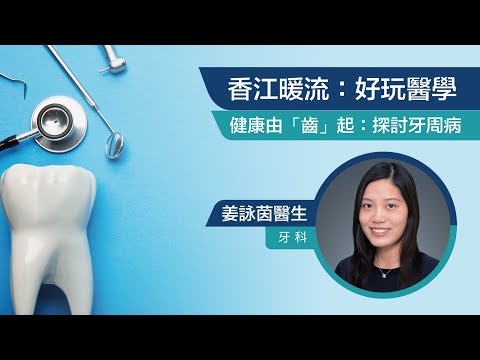 《好玩醫學》健康由「齒」起：姜詠茵牙科醫生👩🏻‍⚕️與你探討牙周病🔍
