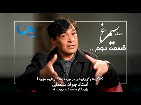 قسمت دوم ||  پس از صد سال: پیامد های جنگ عبدالرحمان با هزاره ها || گفتگو با استاد جواد سلطانی