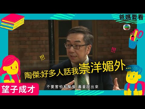 陶傑被批崇洋媚外?！分享對中英兩套教育制度的看法 | 知識改變命運｜望子成才 - 英國篇 | 牛津大學 University of Oxford｜ 方健儀、馬時亨 ​| TVB 親子節目 | 爸媽必看