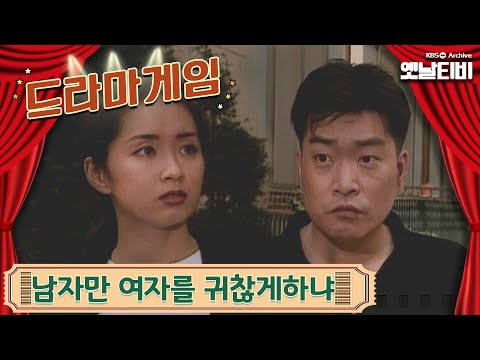 ♣드라마게임♣ | 남자만 여자를 귀찮게하냐 19960714 KBS방송