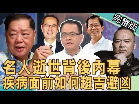 【新聞挖挖哇】名人逝世背後內幕！疾病面前如何趨吉避凶？ 20220324｜來賓：洪素卿、肝膽腸胃醫師鄭以勤、癌症中心頭頸癌召集人陳聰明、外科醫師劉曉東