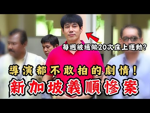 🔴新加坡義順慘案！疑兇在家不准著衫，每週更被逼要做20次床上運動？最後爆發怒斬死者多刀！連導演都不敢拍的劇情！｜CC字幕｜Podcast｜日更頻道 #東張西望 #何太 #何伯 #李龍基