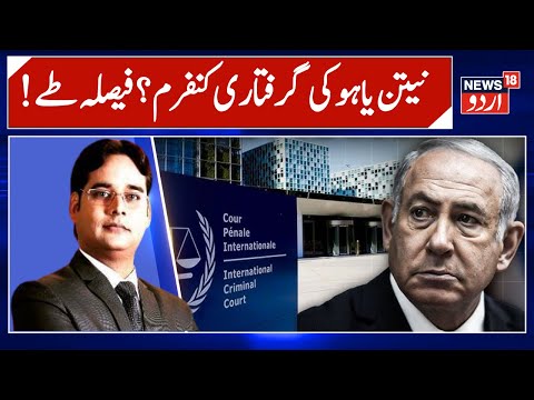 ICC Rejects Israeli Bid to Halt Gaza Probe; Warrants for Netanyahu, Gallant Maintained | Arab | N18G