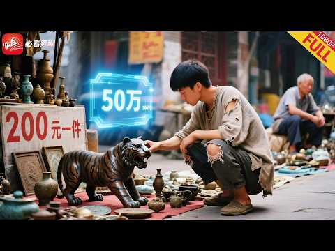 200塊地攤撿漏破鐵塊，專家鑒定竟是三國神獸！轉手拍出50萬天價，窮小夥秒變土豪，這運氣簡直開挂！#男频 #drama #逆袭 #短剧