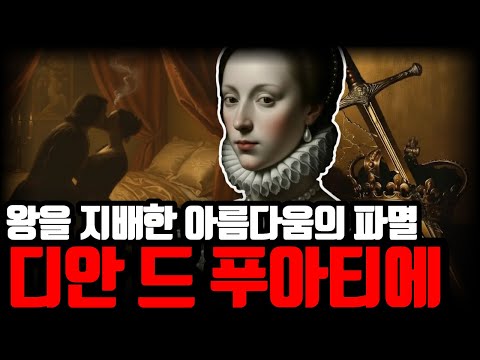 왕비를 밀어내고 프랑스를 거머쥔 왕의 여자, 디안 드 푸아티에의 몰락