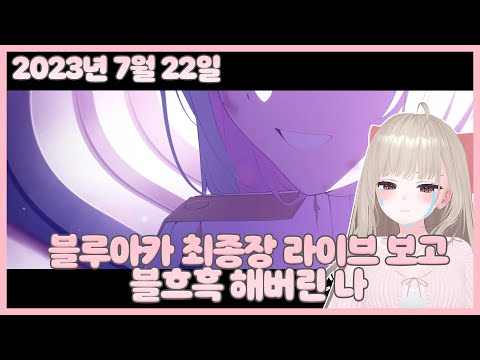 20230722 블루아카이브 최종장 라이브 보고 오열한 버튜버 【모아 다시보기】