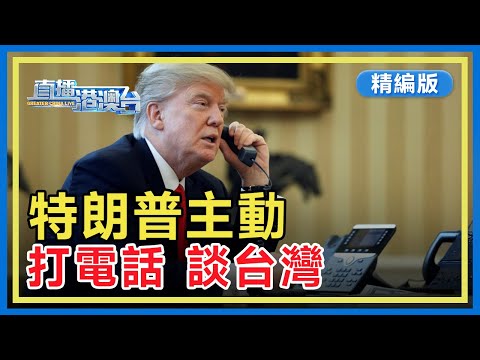 【精編版】高市錯誤言論引爆中日關係之際，特朗普主動向中方打電話，談及台灣問題。特朗普稱這通電話「非常好」，透露明年春訪華。【20251125 直播港澳台】